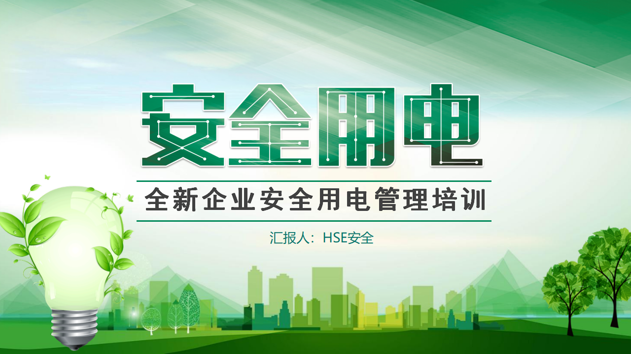 【5】全新企业安全用电管理培训