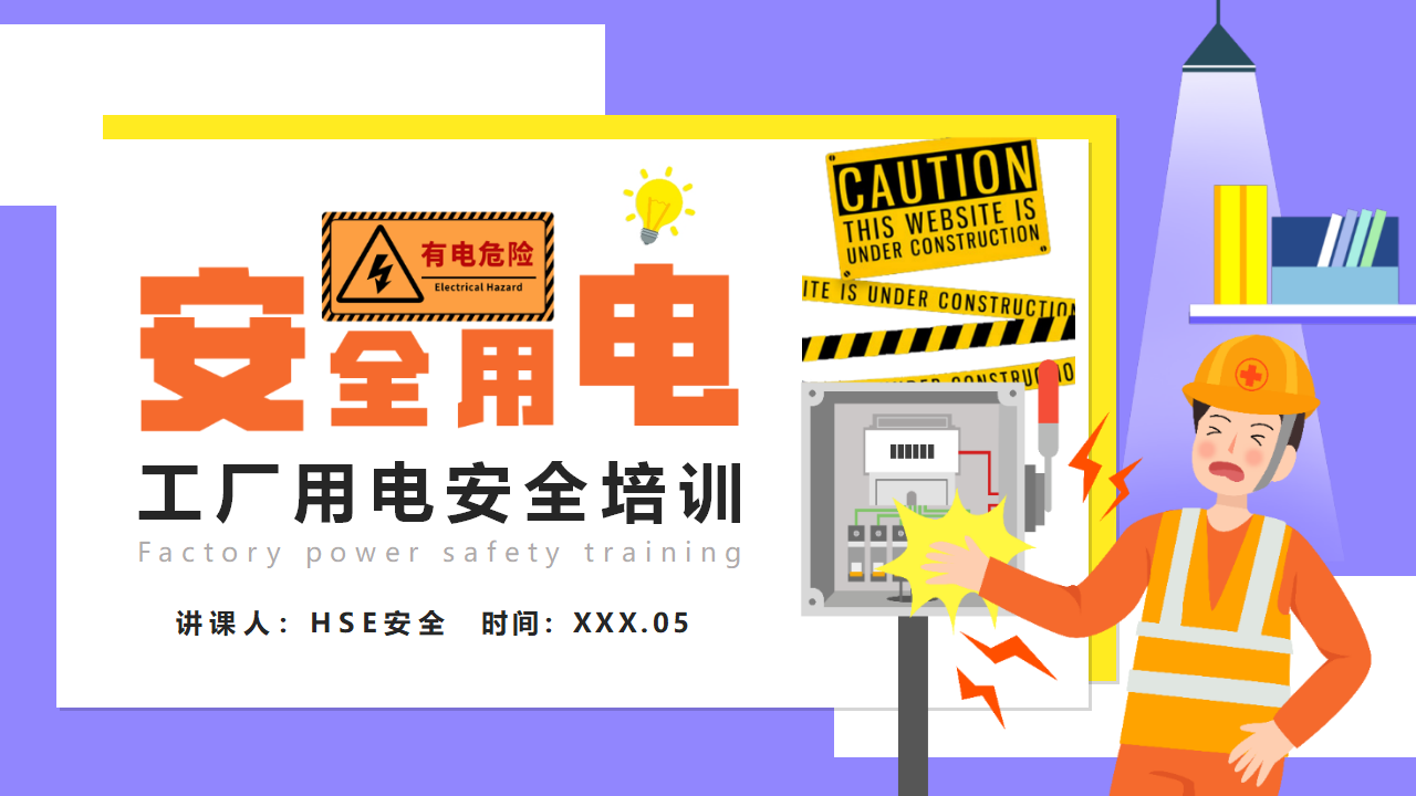 【5】安全用电—工厂用电安全培训