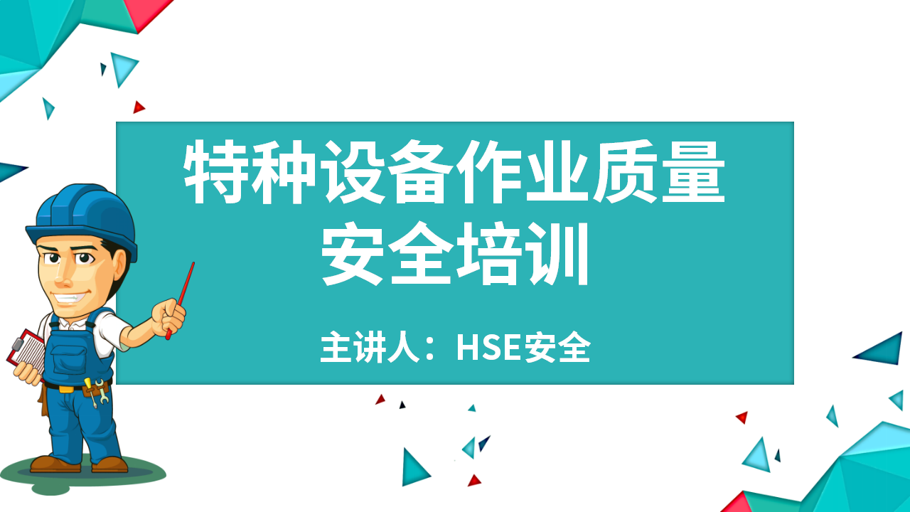 【8】特种设备作业质量安全培训