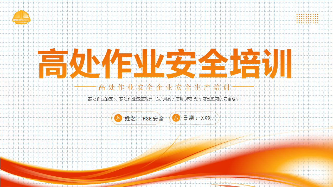 【7】企业高处作业安全培训