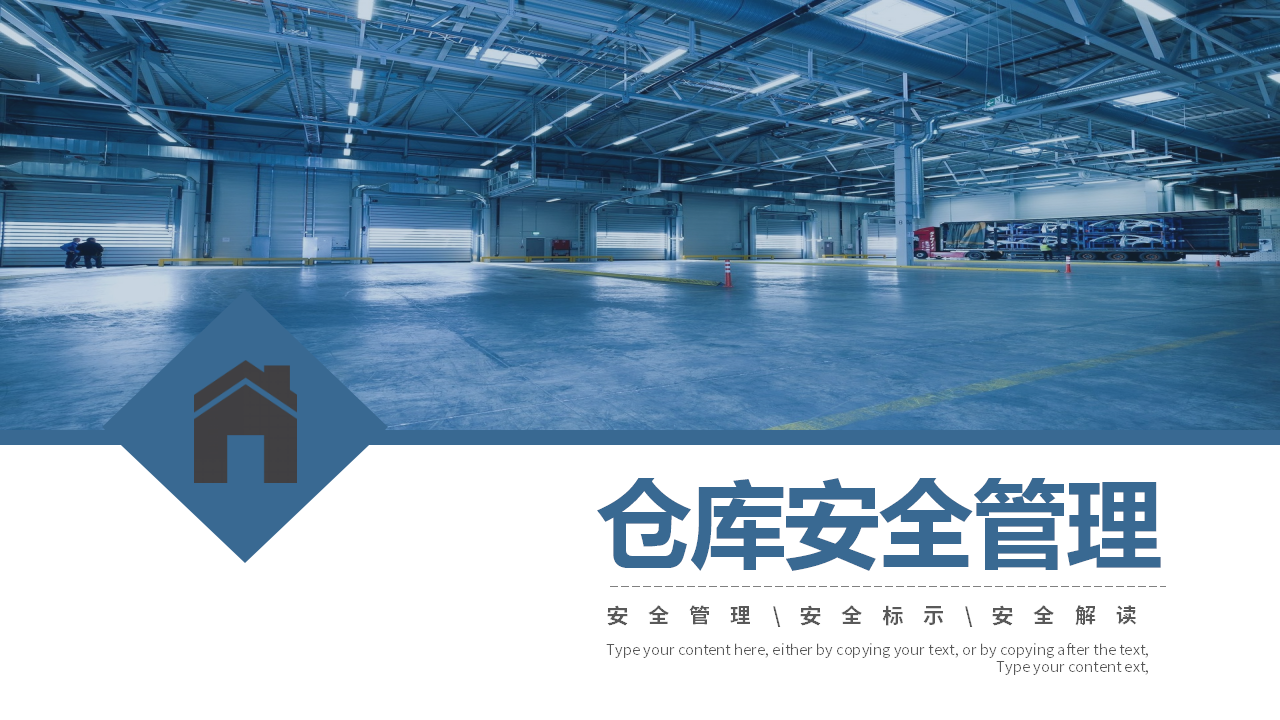 【10】仓库安全管理培训