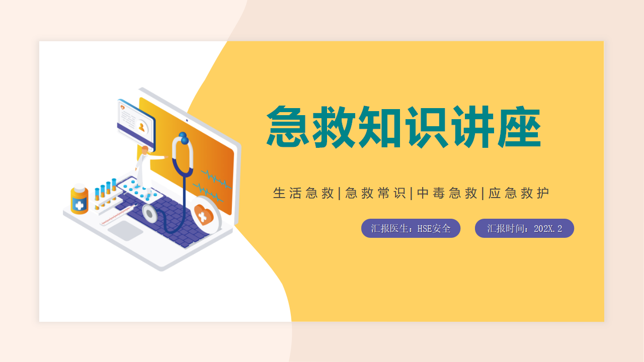 【4】急救知识讲座