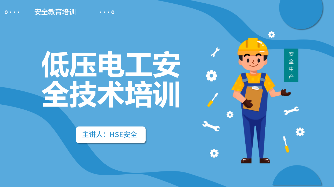 【6】低电压电工安全培训