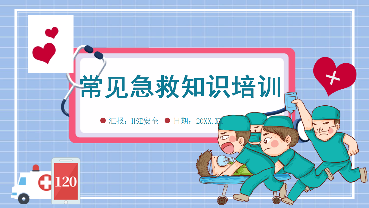 【4】日常救护知识 (1)