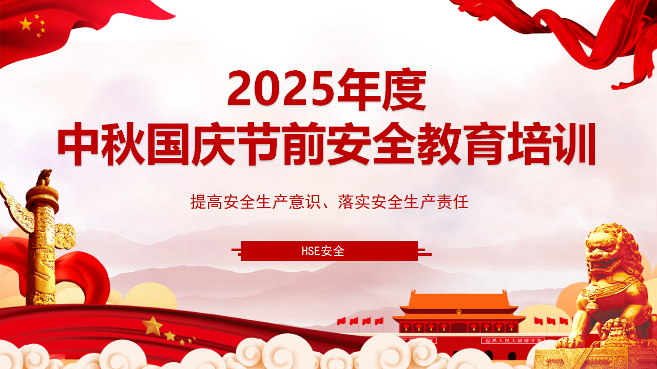 【课件】2025年度中秋国庆节前安全教育培训
