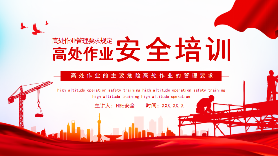 【7】高处作业安全培训 (作业管理要求规定)