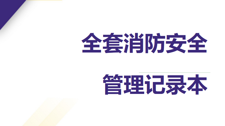 【1】全套消防管理记录本