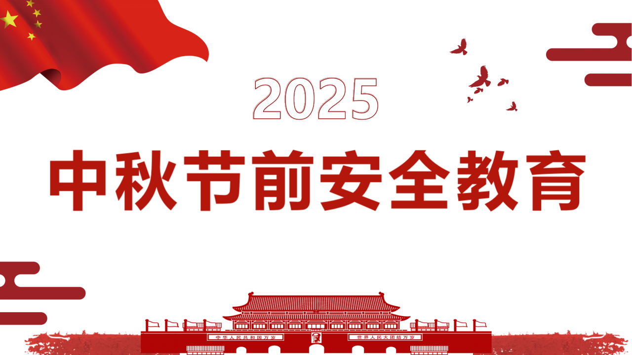 【课件】2025年中秋节前安全教育（47页）