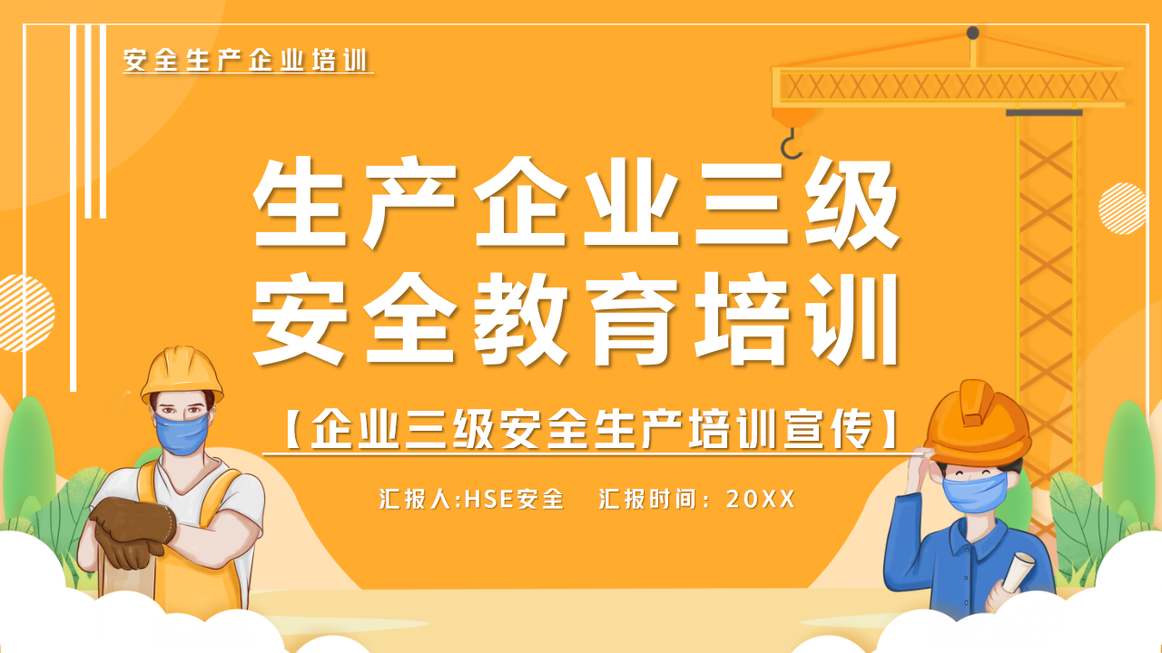 【1】生产企业三级安全教育培训