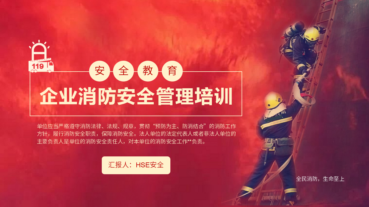 【3】企业消防安全管理培训