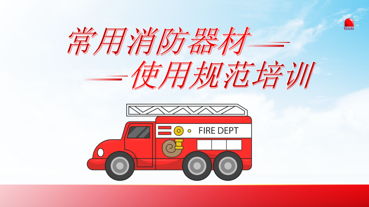 【9】常用消防器材使用规范培训