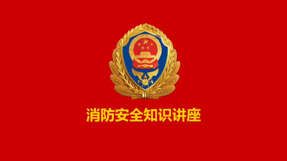 【3】消防安全知识讲座