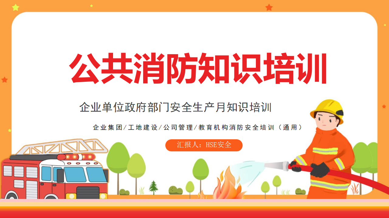 【3】公司消防知识培训