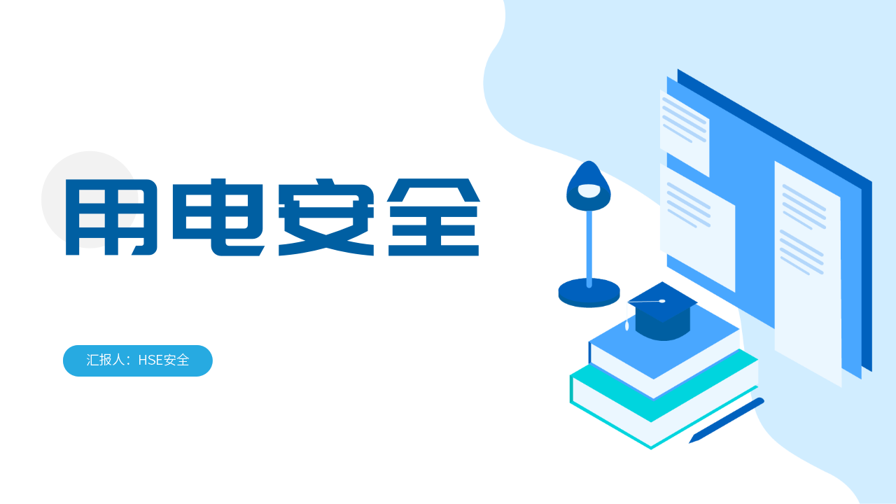 【5】用电安全