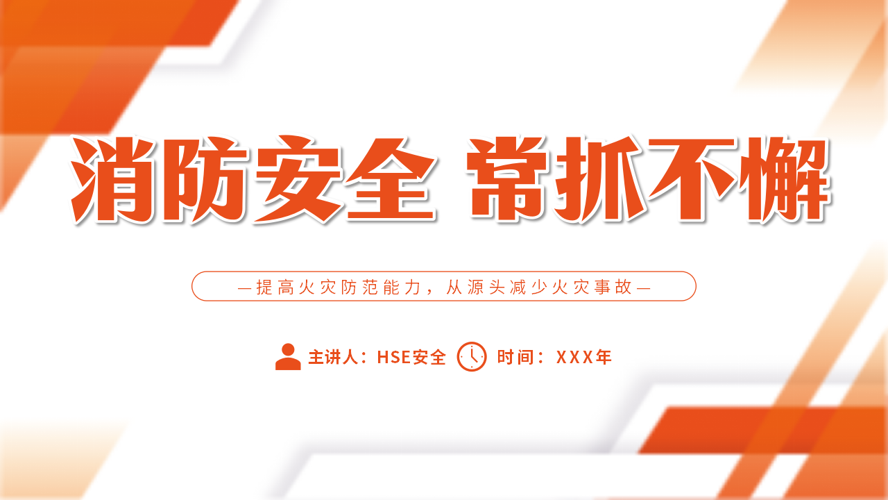 【3】提高火灾防范能力，从源头减少火灾事故