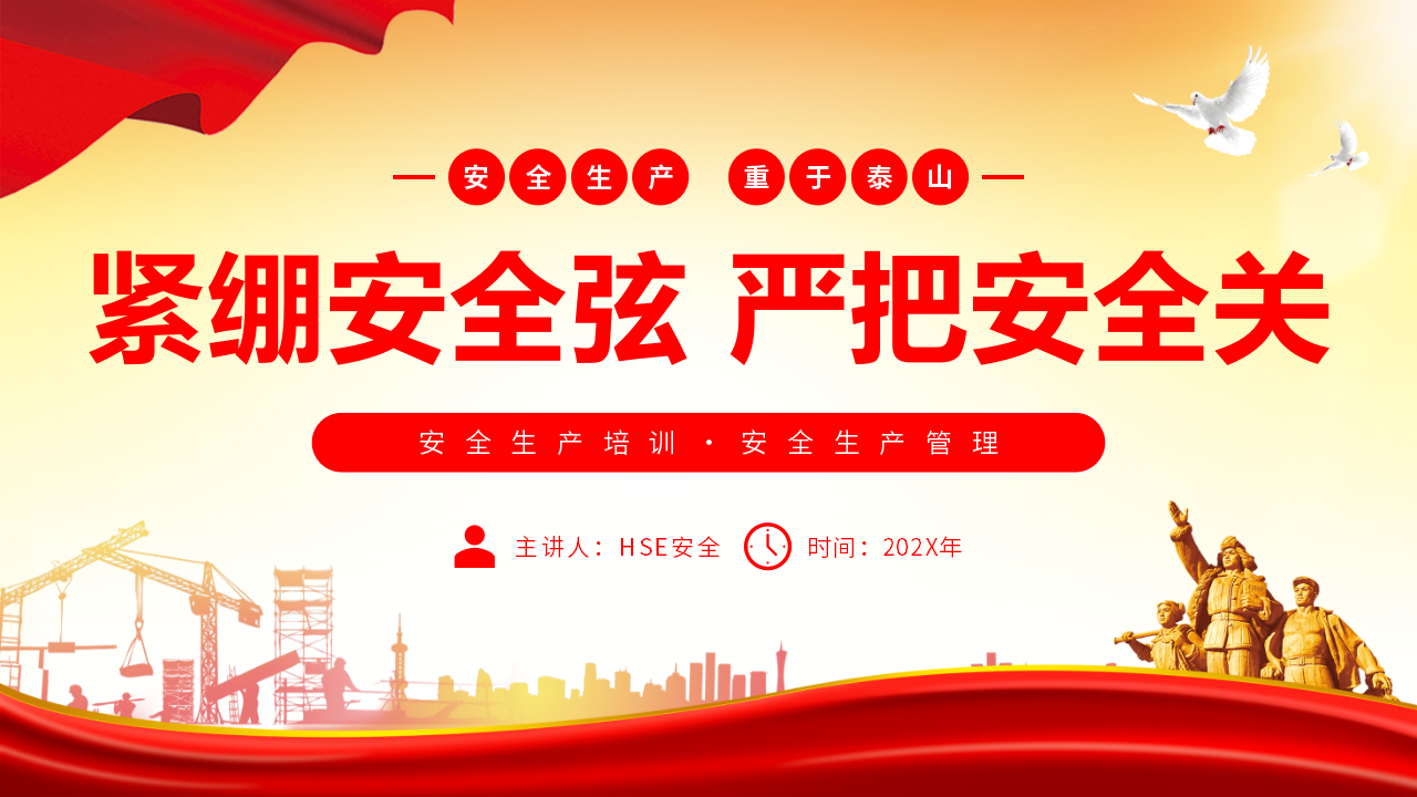 【1】安全生产培训