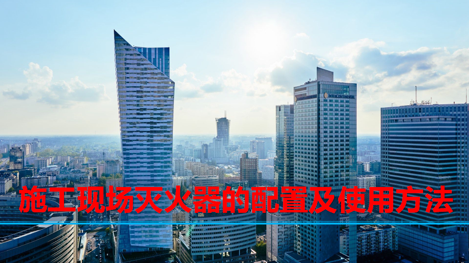 【13】施工现场灭火器的配置及使用方法