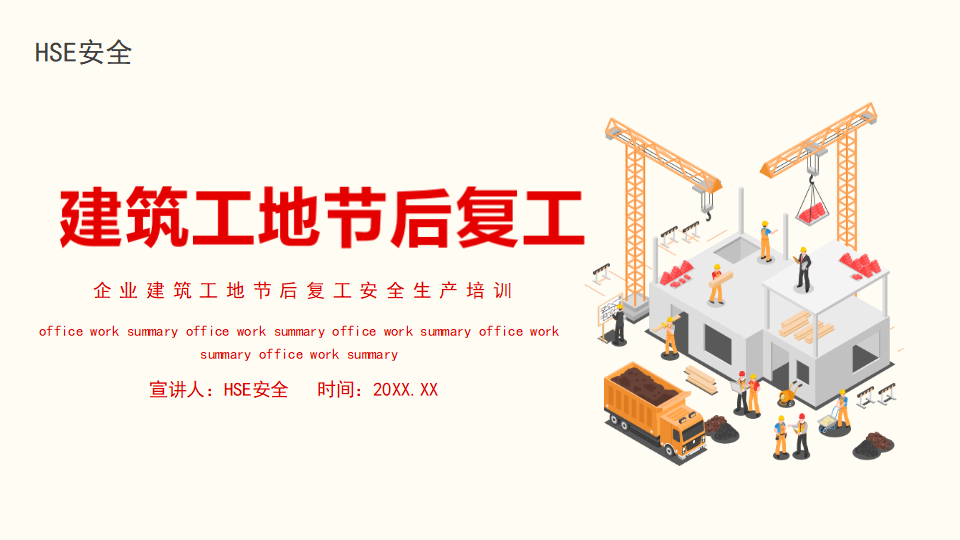 【1】企业建筑工地节后复工安全生产培训