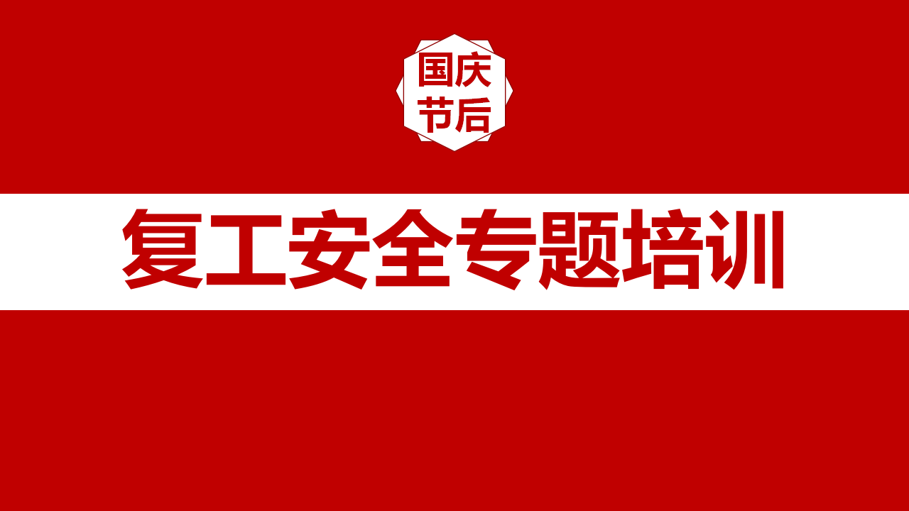 【课件】2025国庆节后复工安全专题培训（67页）