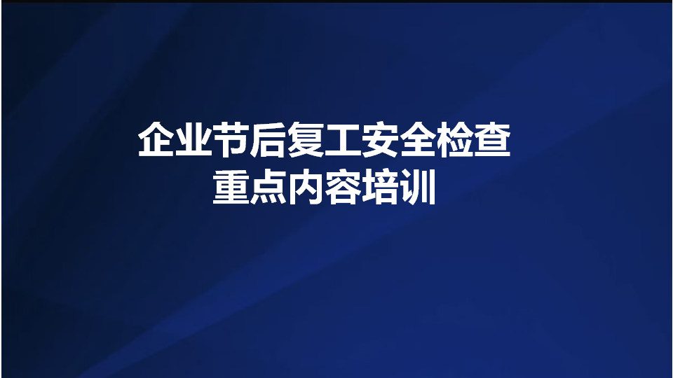 【课件】企业节后复工安全检查重点内容专题培训（136页）