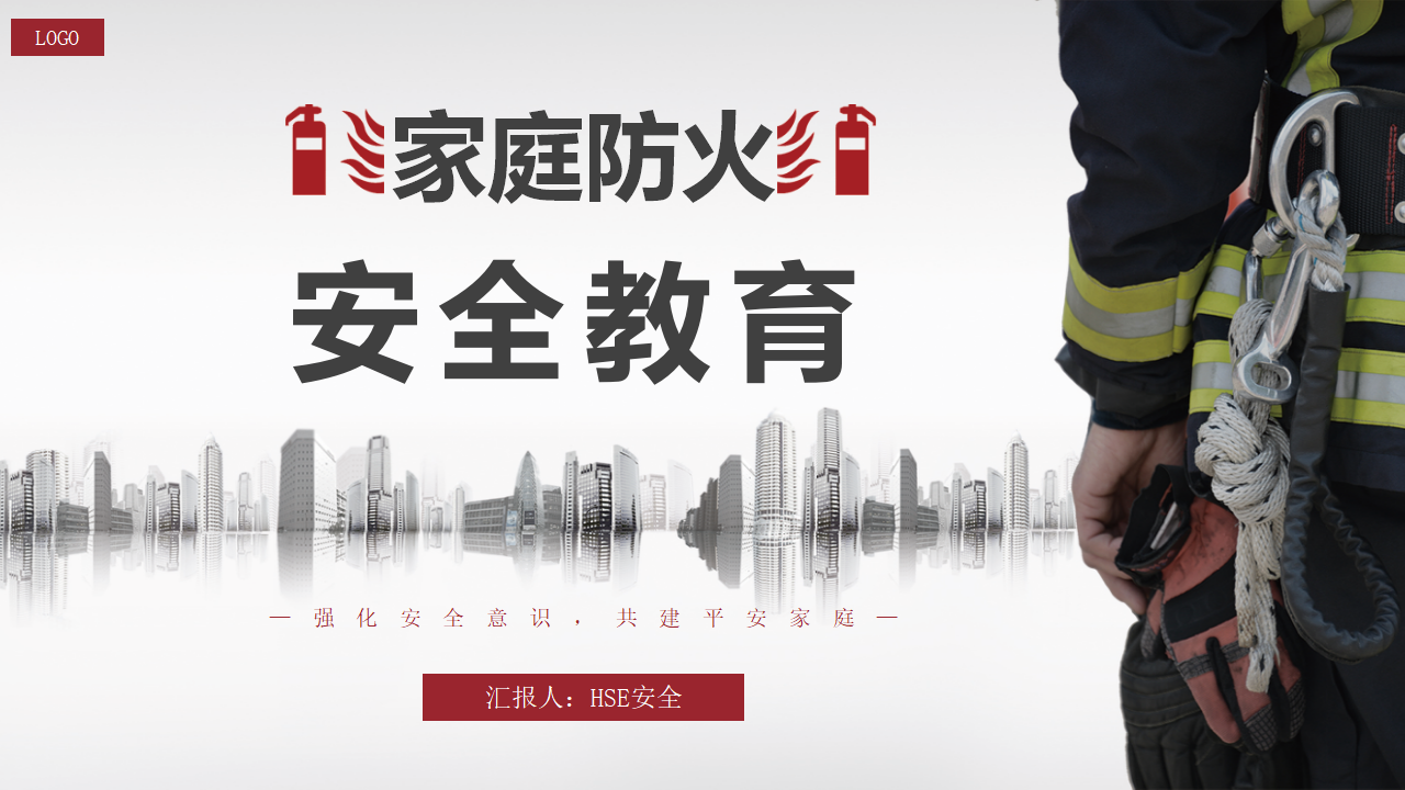 【3】家庭消防安全