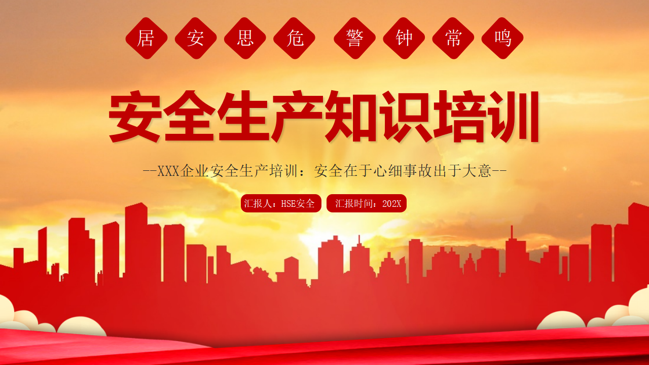 【1】安全生产知识培训