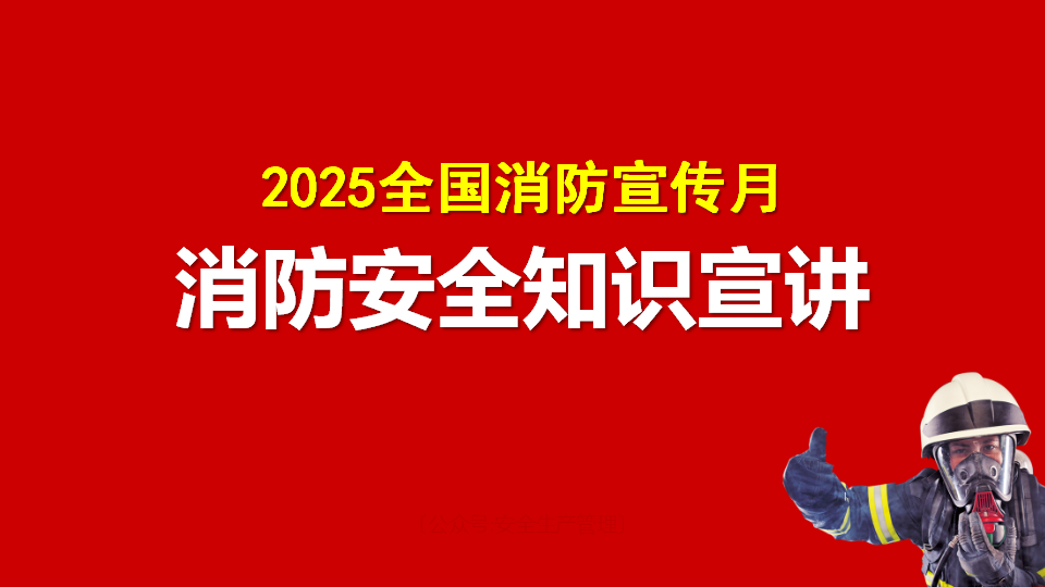 【16】2025全国消防宣传月消防安全知识宣讲（51页）