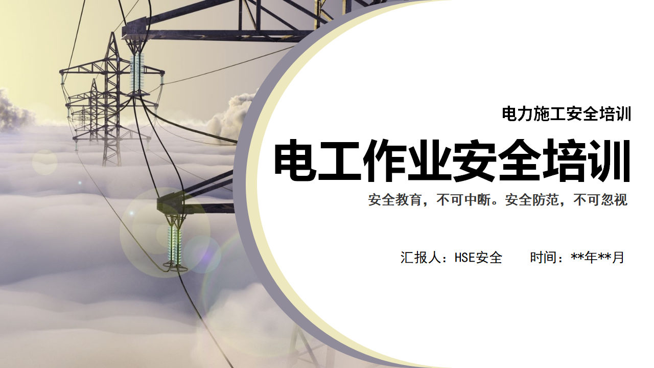 【6】电工作业安全培训