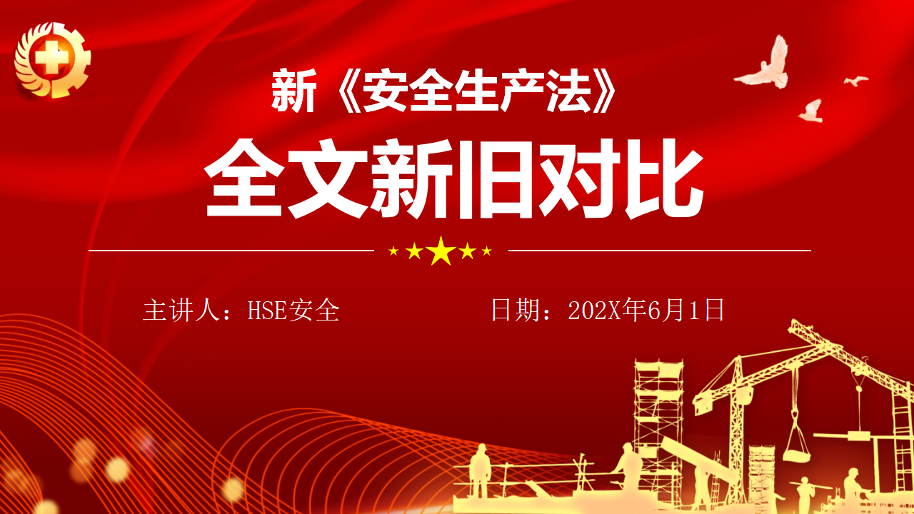 【2】安全生产法新旧对比