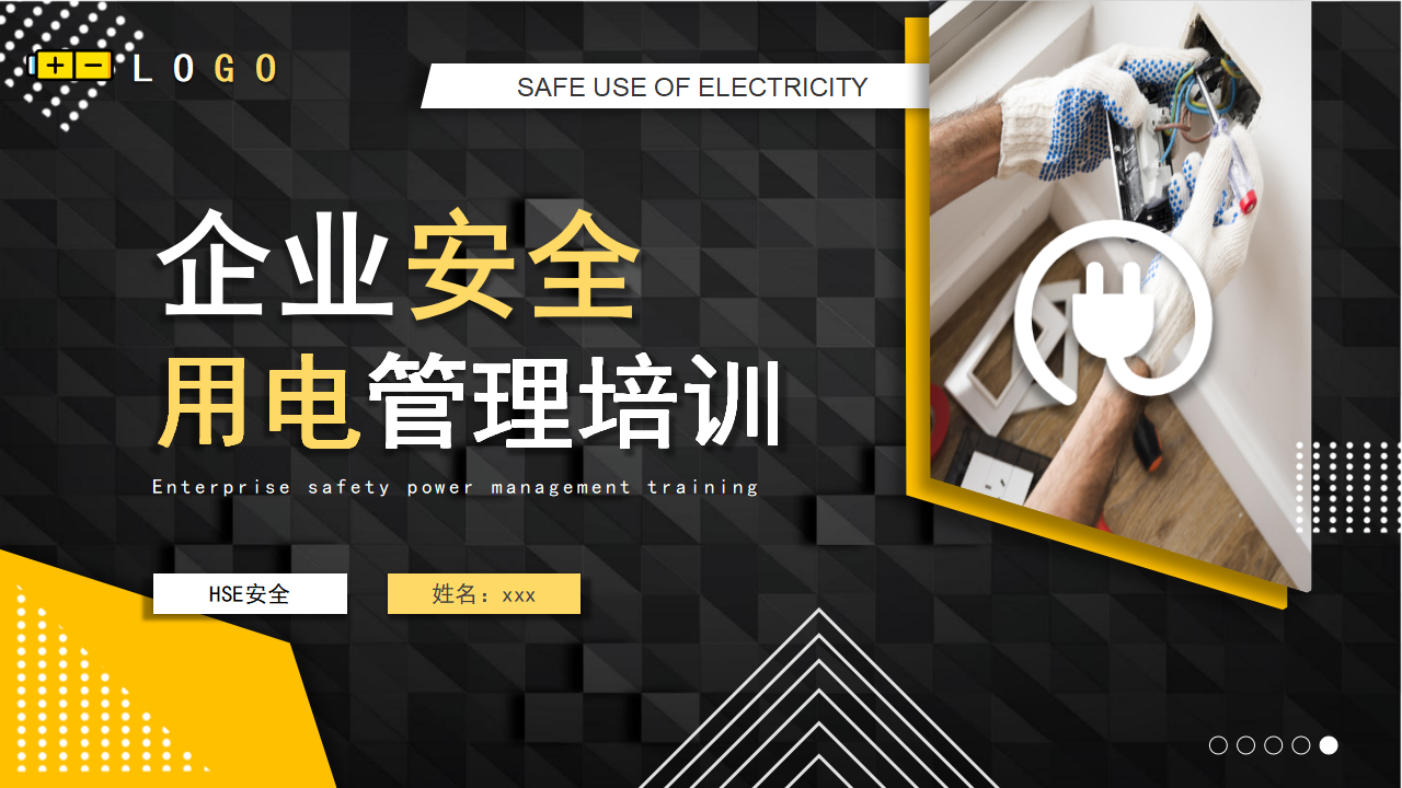 【5】企业安全用电管理培训