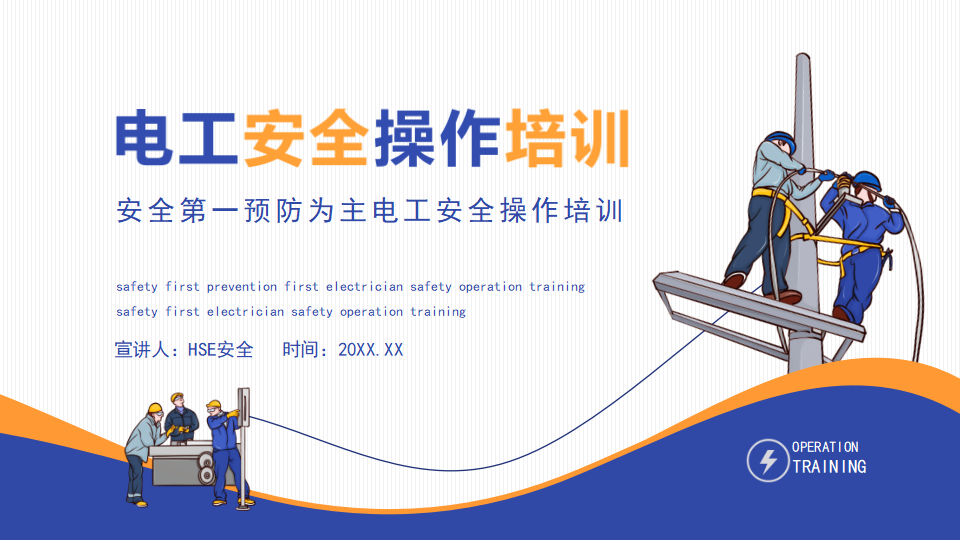 【6】电工安全培训