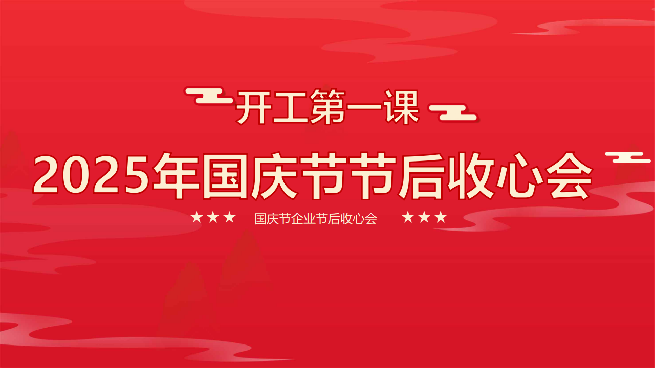【课件】2025年国庆节节后收心教育