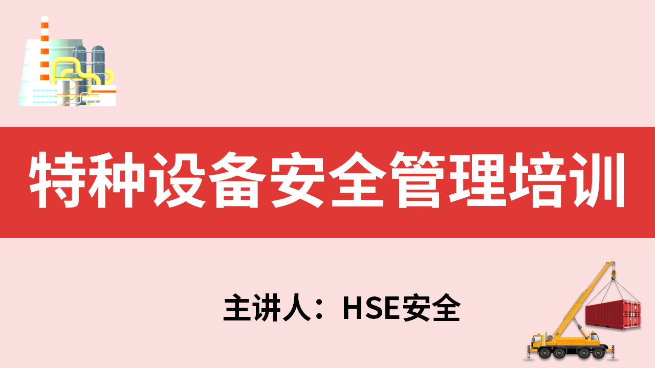【8】特种设备安全管理培训PPT
