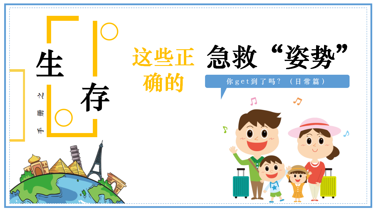 【4】日常救护知识—急救“姿势”