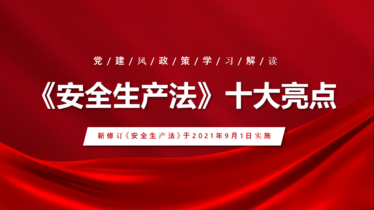 【2】新《安全生产法》十大亮点