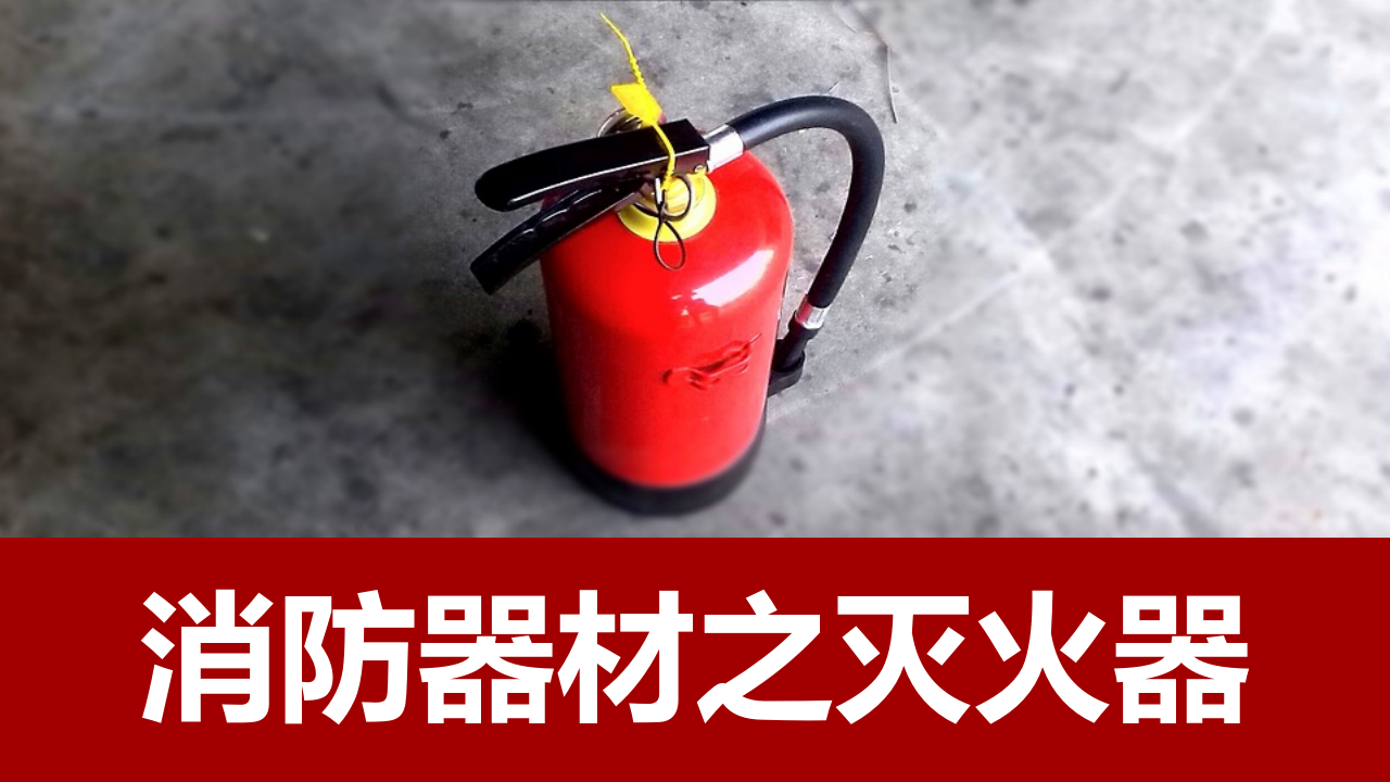 【13】灭火器材全面培训