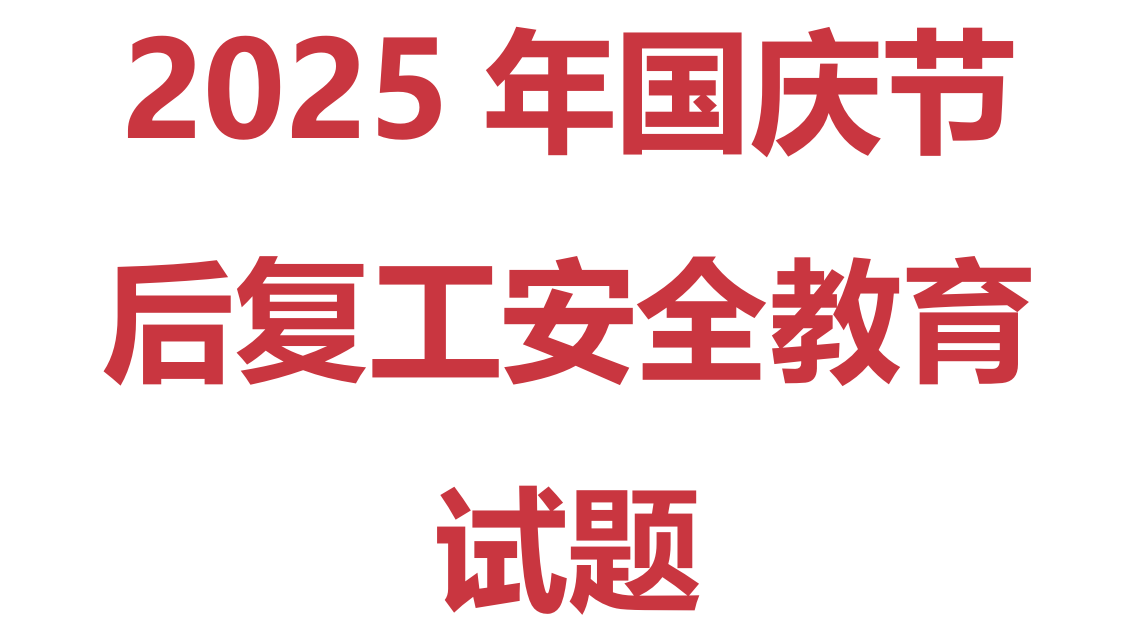 【题库】国庆节后复工安全教育试题库