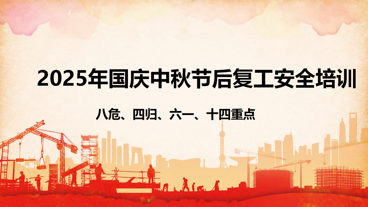 【课件】复工复产八危、四归、六个一、十四重点培训
