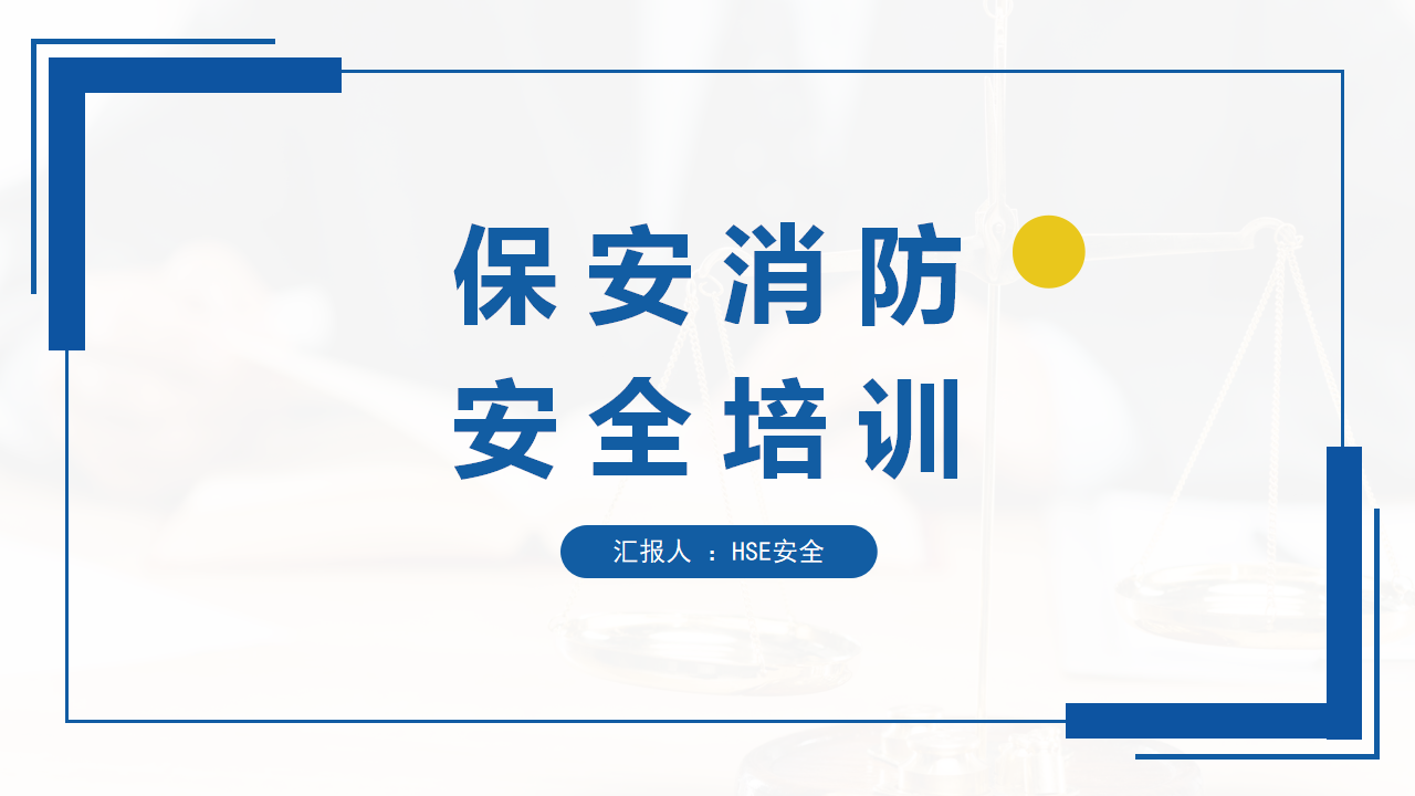 【3】保安消防安全培训