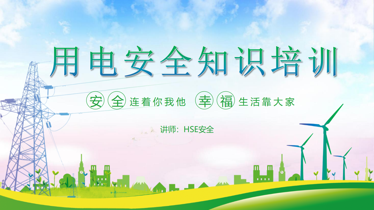 【5】用电安全知识培训