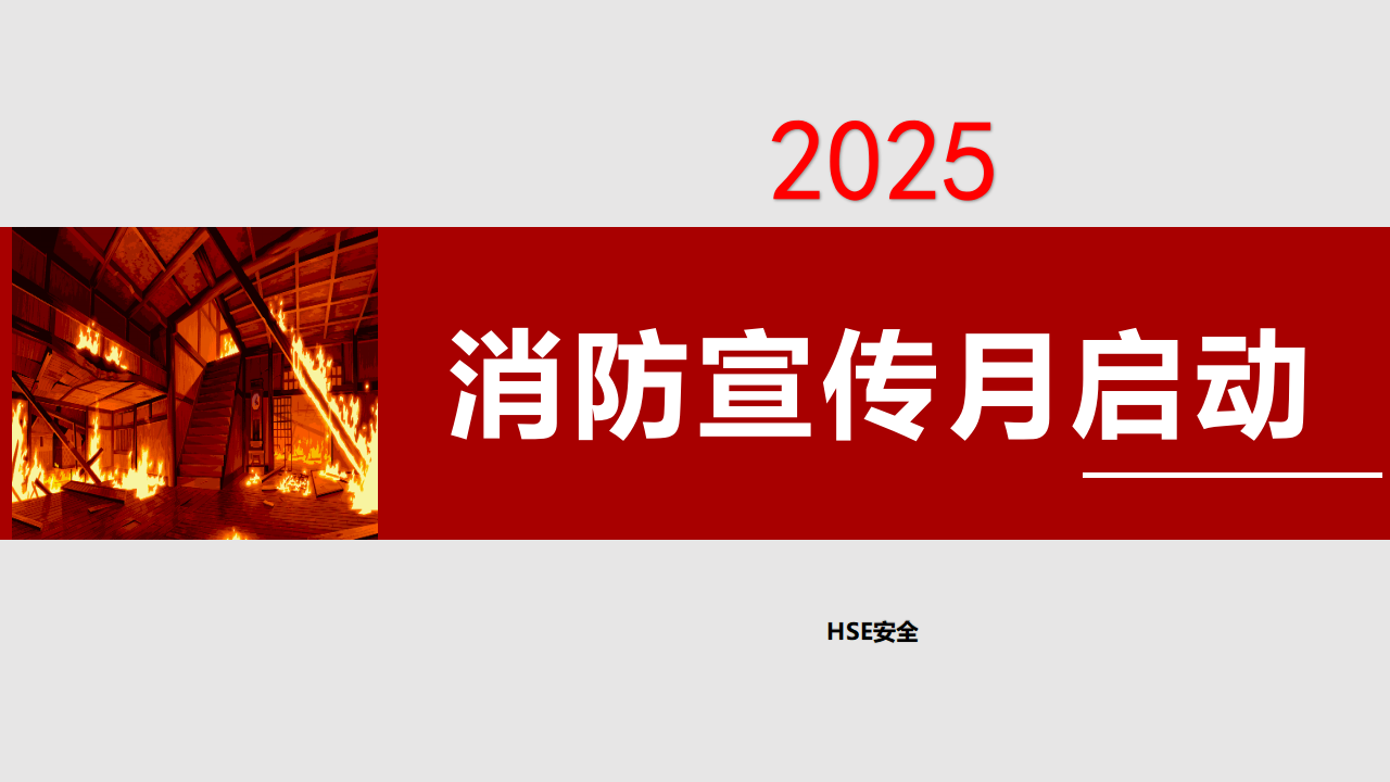 【12】2025消防宣传月启动宣讲课件（123页）
