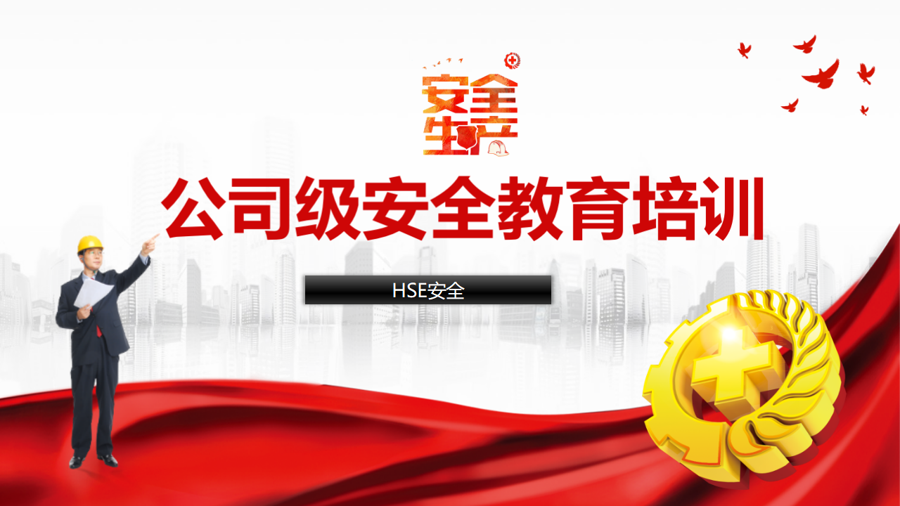 【15】最新公司级安全生产教育宣传入职培训（34页）