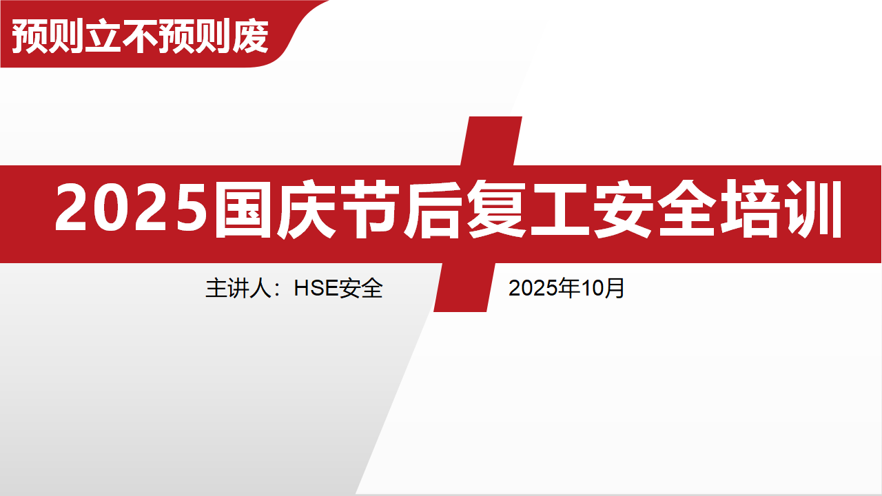 【课件】国庆节后复工复产安全专题培训