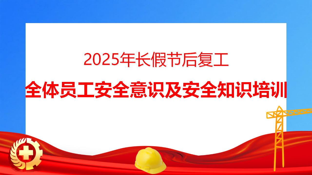 【课件】2025年国庆节后复工：全体员工安全意识及安全知识培训