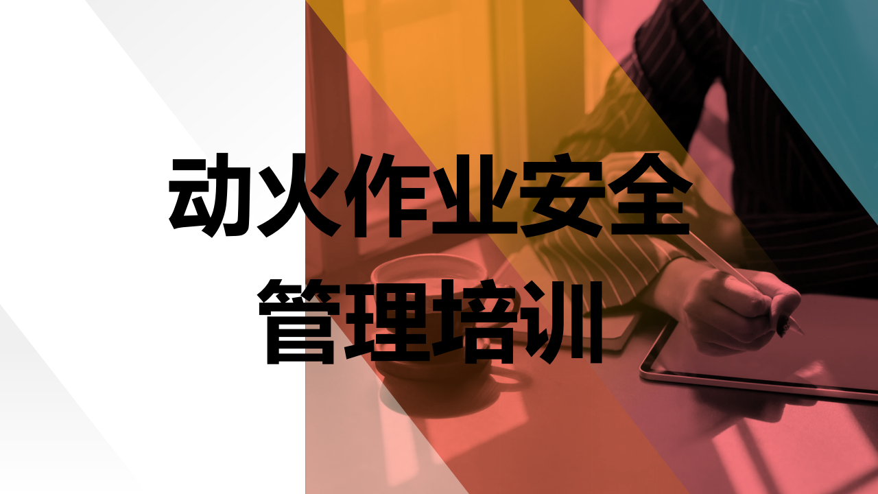【19】动火作业安全管理培训（56页）