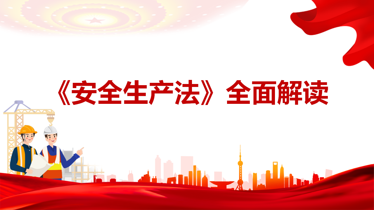 【课件】《安全生产法》重点知识全面解读（58页）