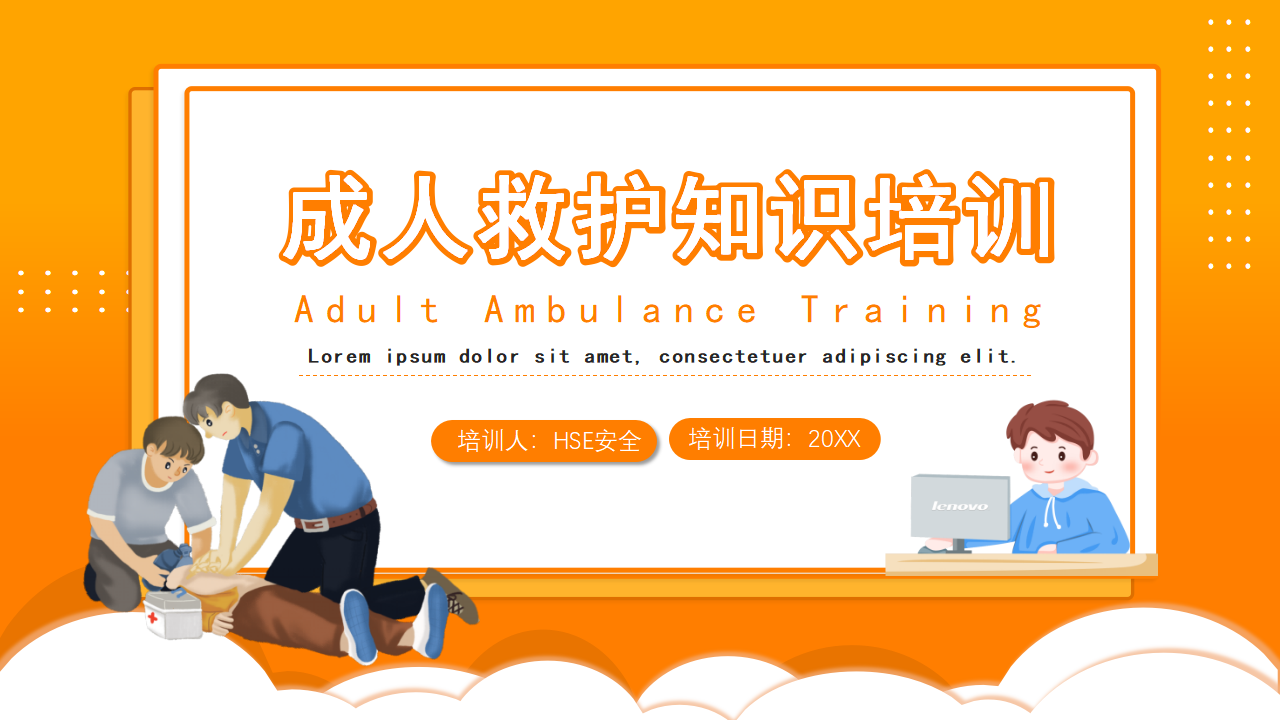 【4】成人救护知识培训