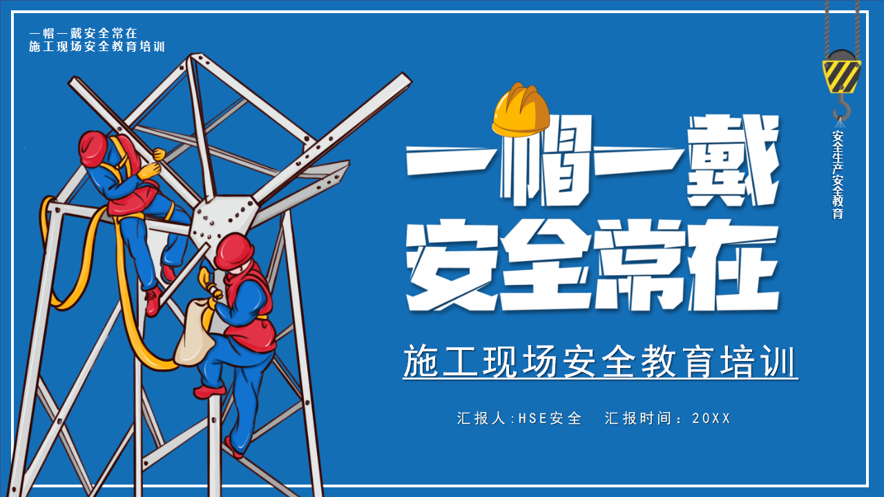 【1】施工现场安全教育培训（一帽一戴、安全常在）