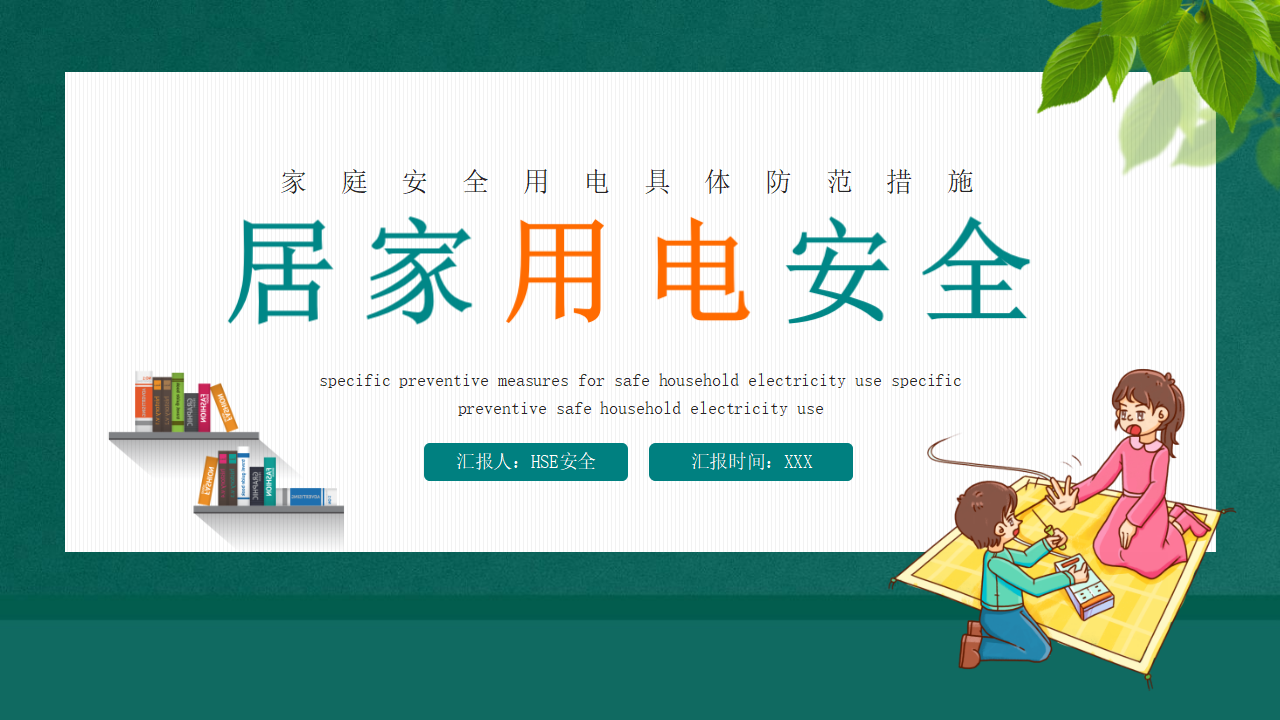 【5】居家安全用电培训