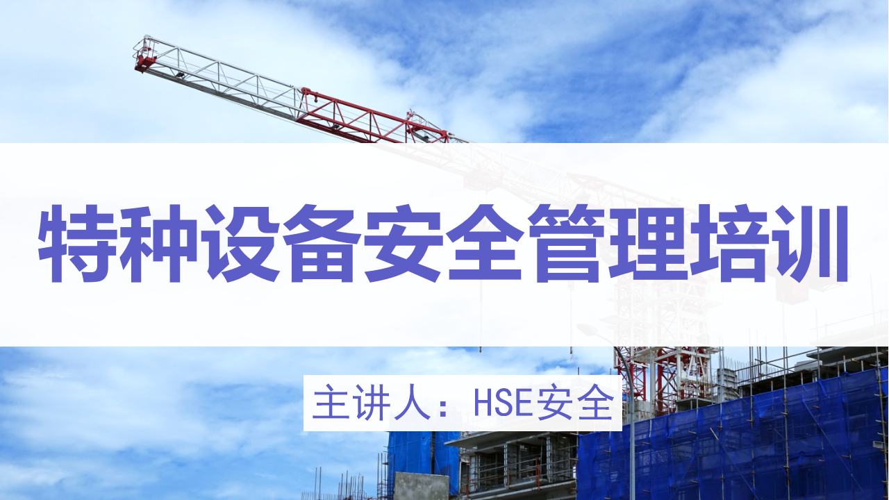【8】特种设备安全管理培训